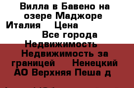 Вилла в Бавено на озере Маджоре (Италия) › Цена ­ 112 848 000 - Все города Недвижимость » Недвижимость за границей   . Ненецкий АО,Верхняя Пеша д.